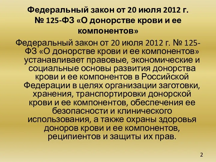 Федеральный закон от 20 июля 2012 г. № 125-ФЗ «О донорстве крови