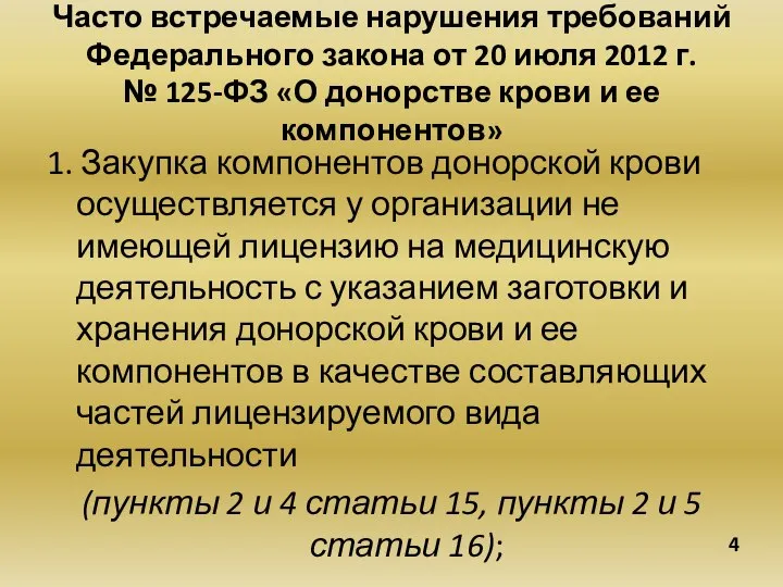 1. Закупка компонентов донорской крови осуществляется у организации не имеющей лицензию на