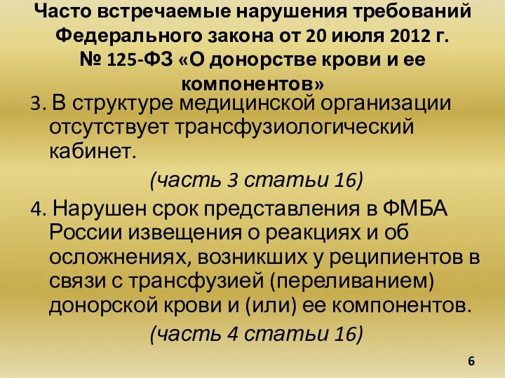 Часто встречаемые нарушения требований Федерального закона от 20 июля 2012 г. №