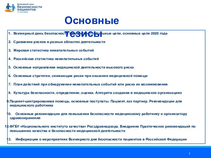 Основные тезисы Всемирный день безопасности пациентов. Глобальные цели, основные цели 2020 года