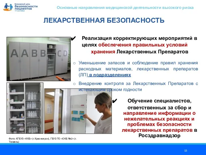 ЛЕКАРСТВЕННАЯ БЕЗОПАСНОСТЬ Фото: КГБУЗ «ККБ» (г.Красноярск), ГБУЗ ТО «ОКБ №2» (г.Тюмень) Реализация