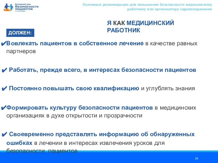 Вовлекать пациентов в собственное лечение в качестве равных партнеров Работать, прежде всего,