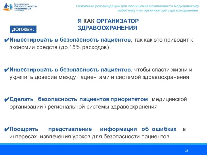 Инвестировать в безопасность пациентов, так как это приводит к экономии средств (до