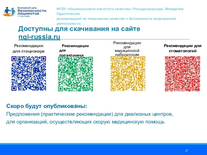 ФГБУ «Национальный институт качества» Росздравнадзора Доступны для скачивания на сайте nqi-russia.ru Рекомендации