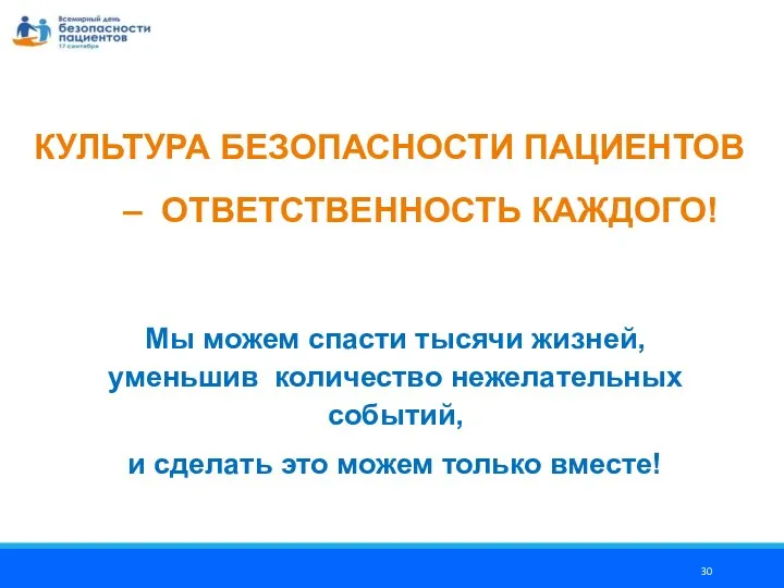 КУЛЬТУРА БЕЗОПАСНОСТИ ПАЦИЕНТОВ – ОТВЕТСТВЕННОСТЬ КАЖДОГО! Мы можем спасти тысячи жизней, уменьшив