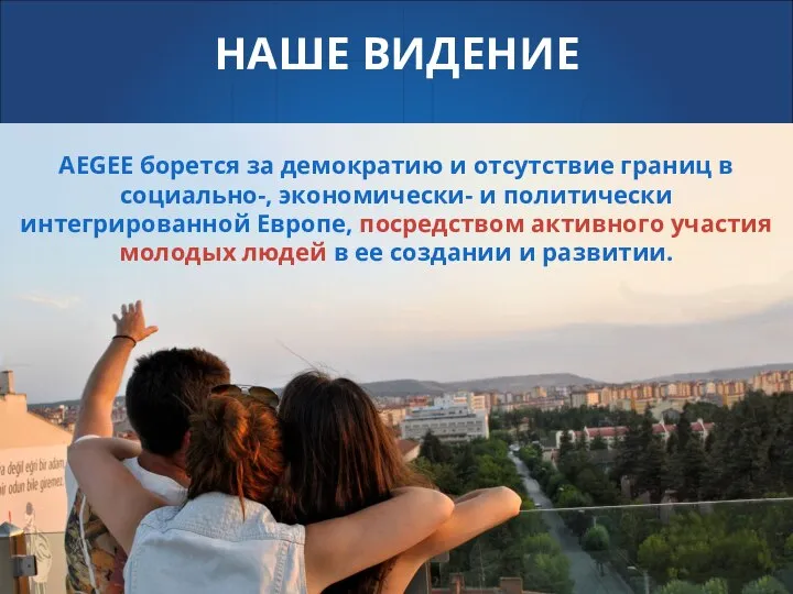 AEGEE борется за демократию и отсутствие границ в социально-, экономически- и политически