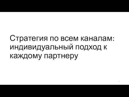 Стратегия по всем каналам: индивидуальный подход к каждому партнеру