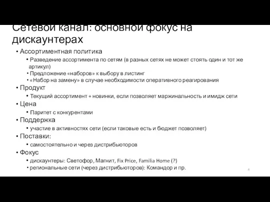 Сетевой канал: основной фокус на дискаунтерах Ассортиментная политика Разведение ассортимента по сетям