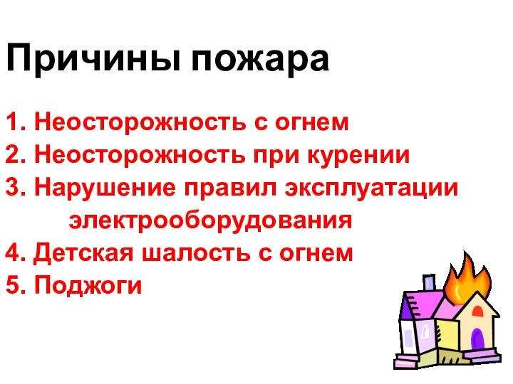 Причины пожара 1. Неосторожность с огнем 2. Неосторожность при курении 3. Нарушение