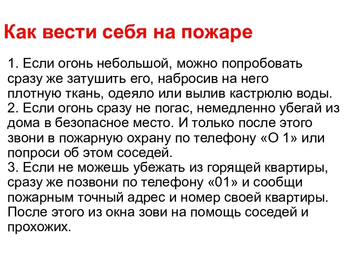 Как вести себя на пожаре 1. Если огонь небольшой, можно попробовать сразу