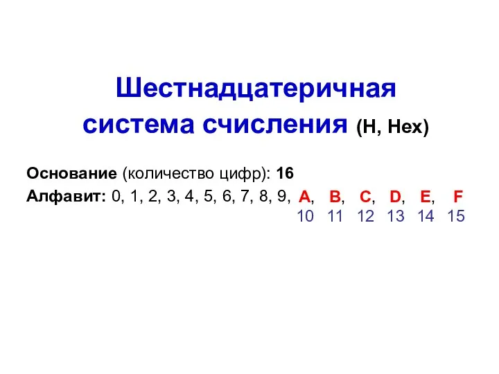 Шестнадцатеричная система счисления (H, Hex) Основание (количество цифр): 16 Алфавит: 0, 1,