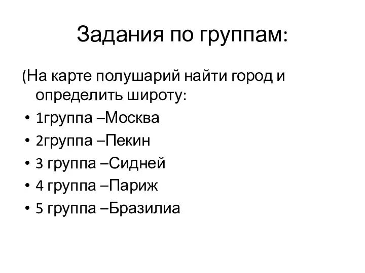 Задания по группам: (На карте полушарий найти город и определить широту: 1группа