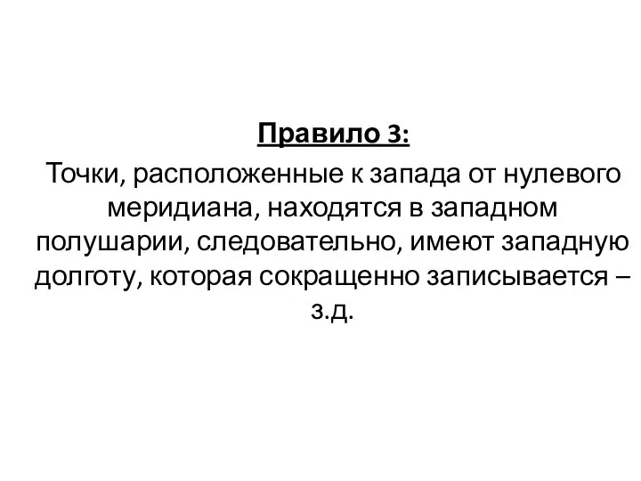 Правило 3: Точки, расположенные к запада от нулевого меридиана, находятся в западном