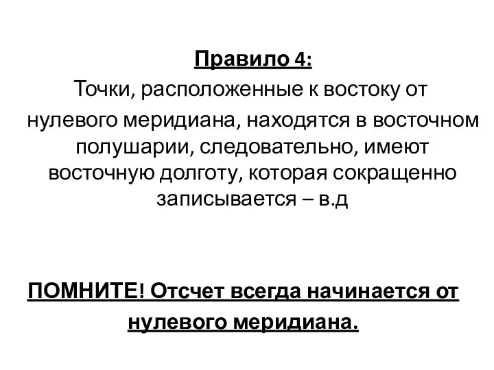 Правило 4: Точки, расположенные к востоку от нулевого меридиана, находятся в восточном