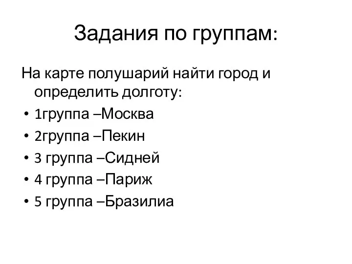 Задания по группам: На карте полушарий найти город и определить долготу: 1группа