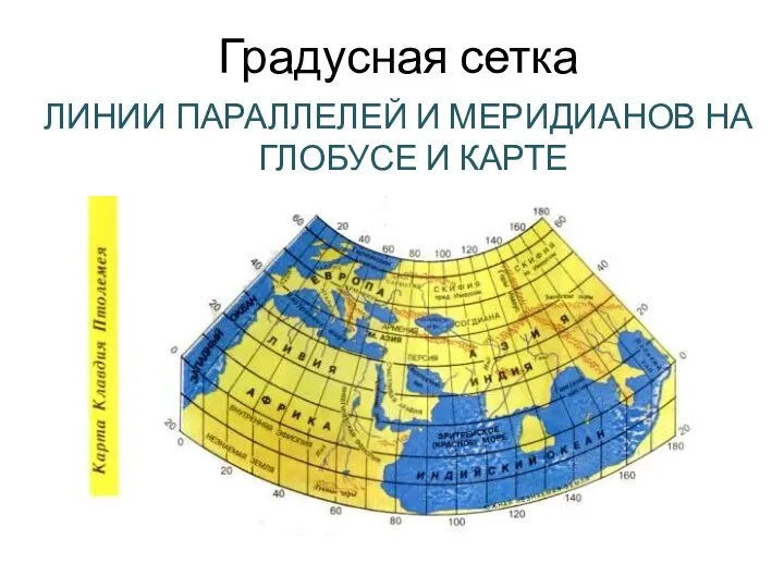 Градусная сетка ЛИНИИ ПАРАЛЛЕЛЕЙ И МЕРИДИАНОВ НА ГЛОБУСЕ И КАРТЕ