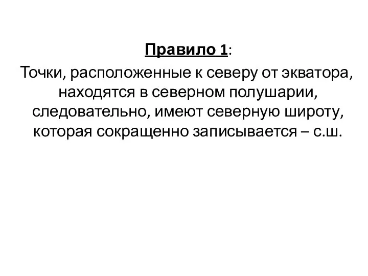 Правило 1: Точки, расположенные к северу от экватора, находятся в северном полушарии,