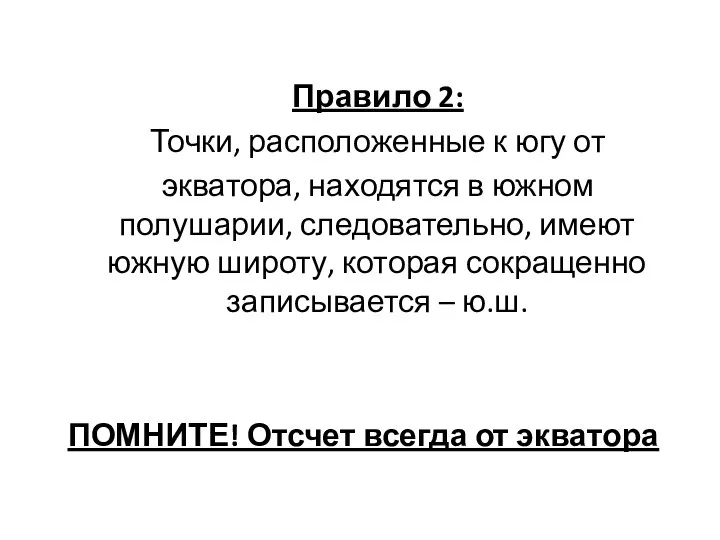 Правило 2: Точки, расположенные к югу от экватора, находятся в южном полушарии,