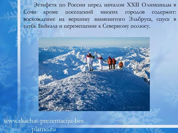 Эстафета по России перед началом XXII Олимпиады в Сочи кроме посещений многих