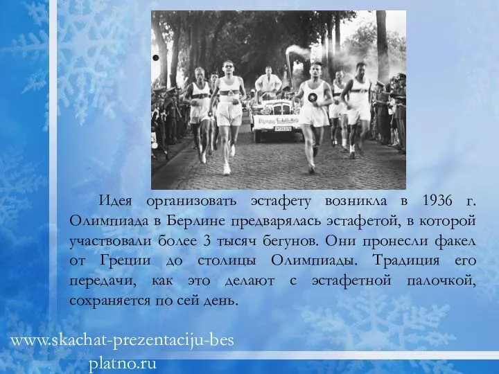 Идея организовать эстафету возникла в 1936 г. Олимпиада в Берлине предварялась эстафетой,