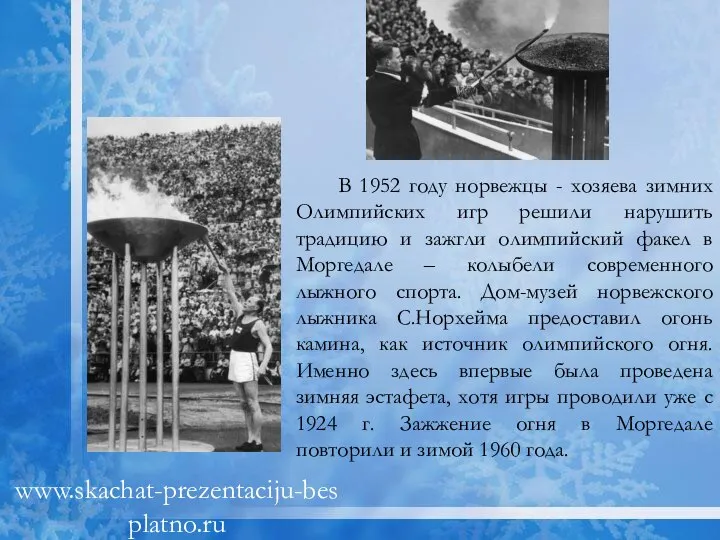 В 1952 году норвежцы - хозяева зимних Олимпийских игр решили нарушить традицию