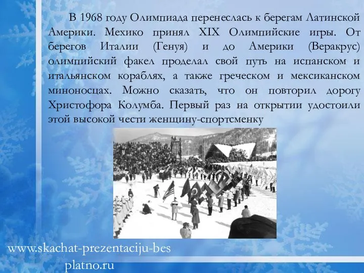 В 1968 году Олимпиада перенеслась к берегам Латинской Америки. Мехико принял XIX