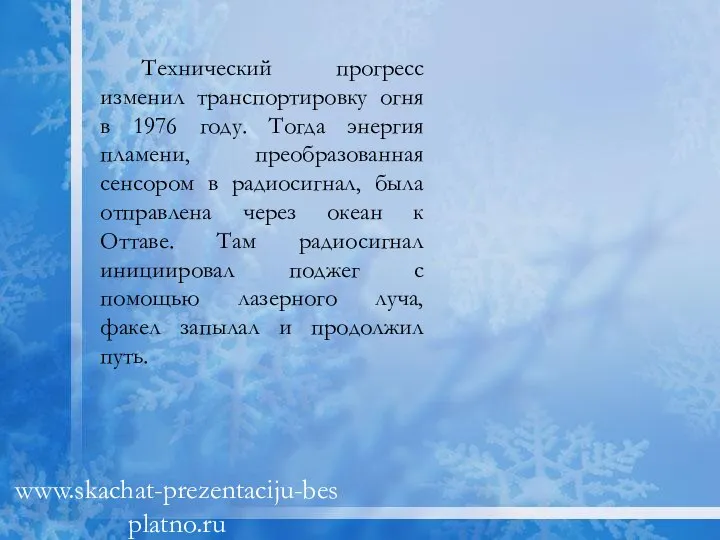 Технический прогресс изменил транспортировку огня в 1976 году. Тогда энергия пламени, преобразованная