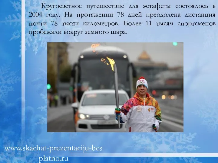 Кругосветное путешествие для эстафеты состоялось в 2004 году. На протяжении 78 дней