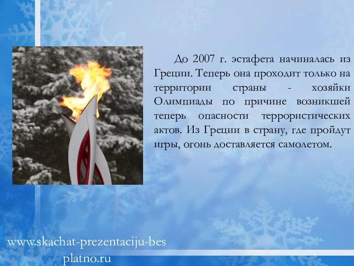 До 2007 г. эстафета начиналась из Греции. Теперь она проходит только на