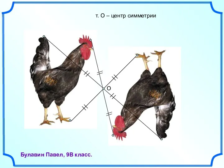 О Булавин Павел, 9В класс. т. О – центр симметрии