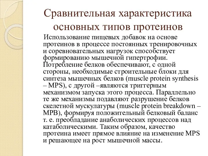 Сравнительная характеристика основных типов протеинов Использование пищевых добавок на основе протеинов в