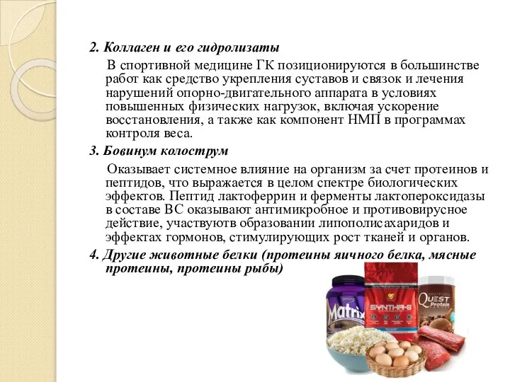 2. Коллаген и его гидролизаты В спортивной медицине ГК позиционируются в большинстве