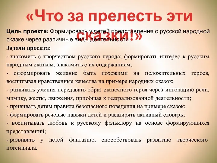 «Что за прелесть эти сказки!» Цель проекта: Формировать у детей представления о