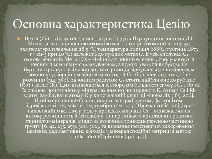 Цезій (Cs) – хімічний елемент першої групи Періодичної системи Д.І. Менделєєва з