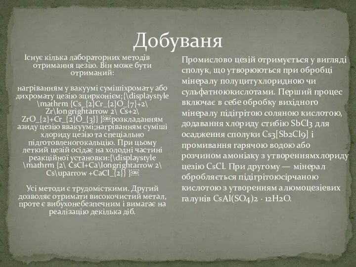 Існує кілька лабораторних методів отримання цезію. Він може бути отриманий: нагріванням у