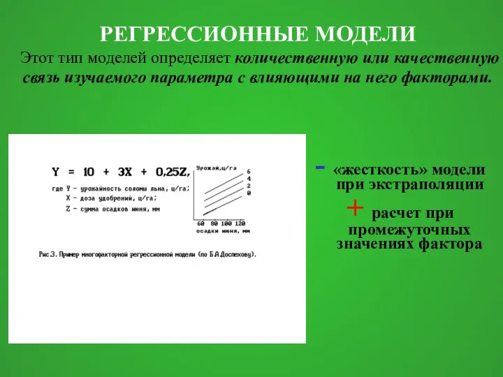 РЕГРЕССИОННЫЕ МОДЕЛИ Этот тип моделей определяет количественную или качественную связь изучаемого параметра