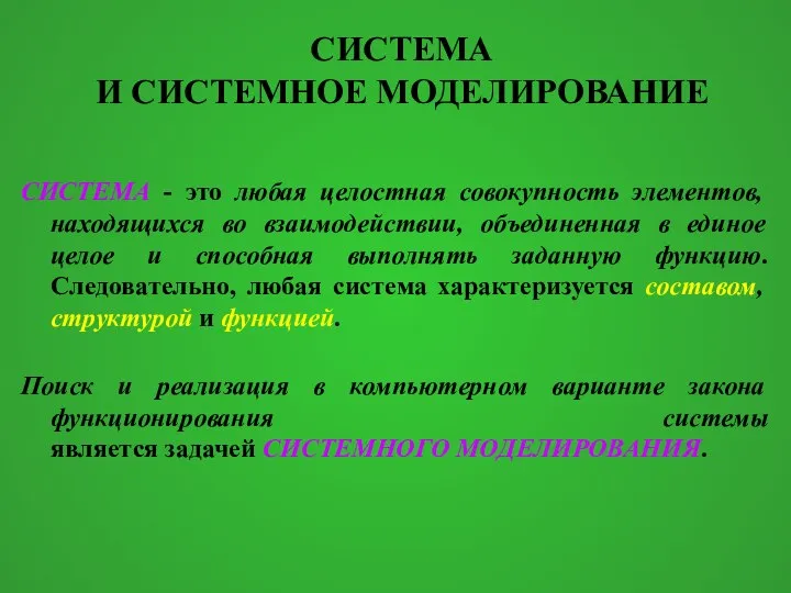 СИСТЕМА И СИСТЕМНОЕ МОДЕЛИРОВАНИЕ СИСТЕМА - это любая целостная совокупность элементов, находящихся