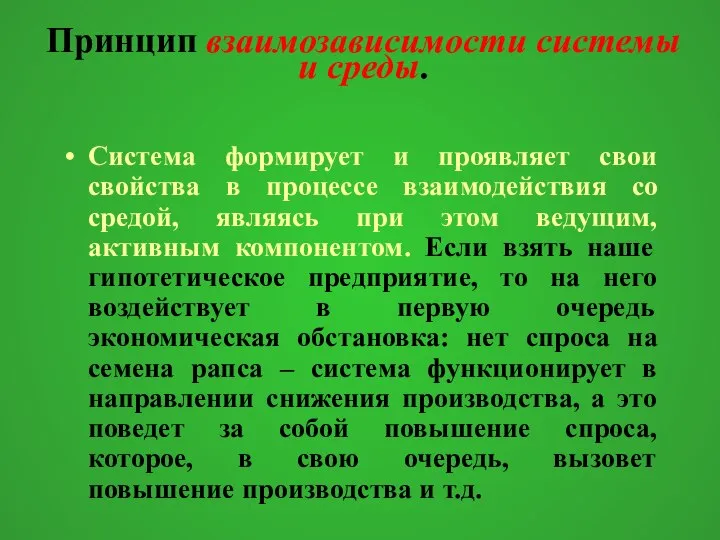 Пpинцип взаимозависимости системы и среды. Система фоpмиpует и пpоявляет свои свойства в