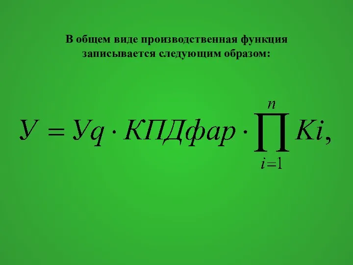 В общем виде производственная функция записывается следующим образом: