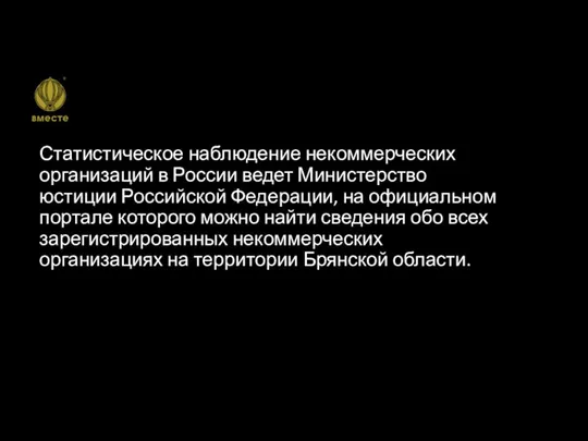 Статистическое наблюдение некоммерческих организаций в России ведет Министерство юстиции Российской Федерации, на