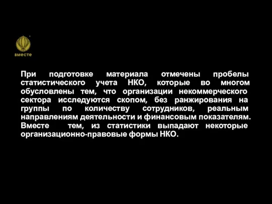 При подготовке материала отмечены пробелы статистического учета НКО, которые во многом обусловлены