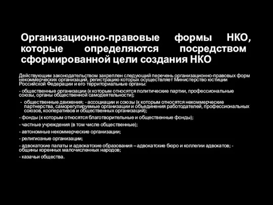 Организационно-правовые формы НКО, которые определяются посредством сформированной цели создания НКО Действующим законодательством