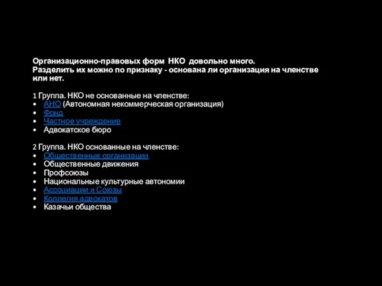 Организационно-правовых форм НКО довольно много. Разделить их можно по признаку - основана