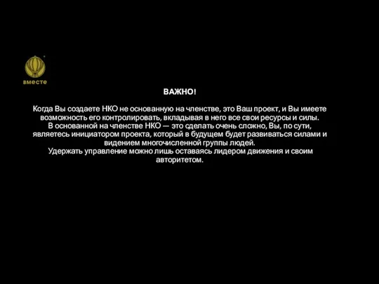 ВАЖНО! Когда Вы создаете НКО не основанную на членстве, это Ваш проект,