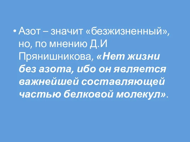 Азот – значит «безжизненный», но, по мнению Д.И Прянишникова, «Нет жизни без