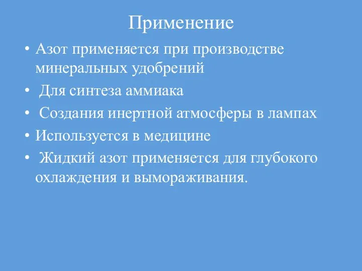 Применение Азот применяется при производстве минеральных удобрений Для синтеза аммиака Создания инертной