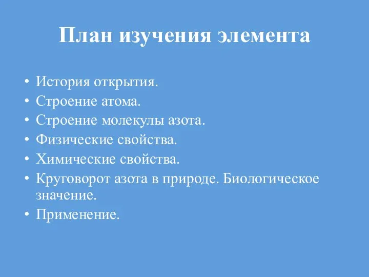 План изучения элемента История открытия. Строение атома. Строение молекулы азота. Физические свойства.