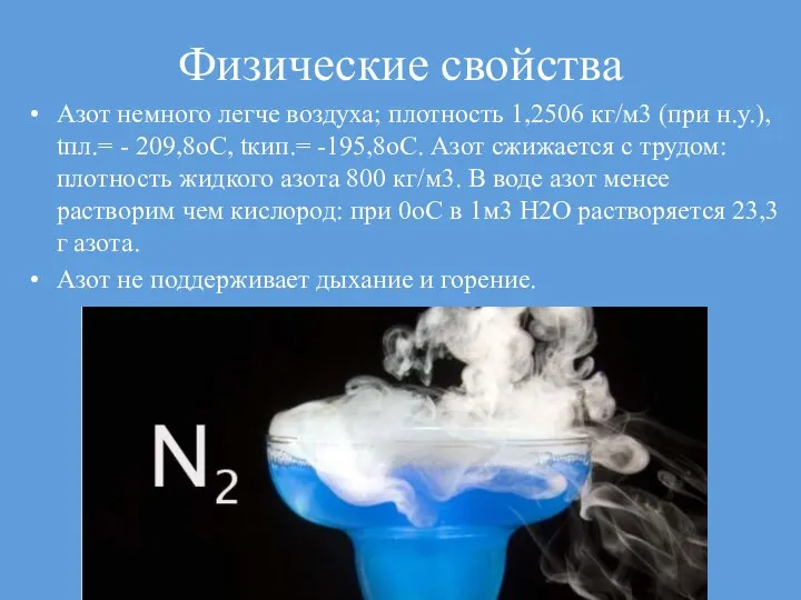 Физические свойства Азот немного легче воздуха; плотность 1,2506 кг/м3 (при н.у.), tпл.=