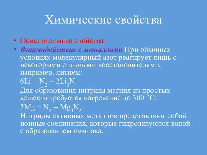 Химические свойства Окислительные свойства Взаимодействие с металлами При обычных условиях молекулярный азот