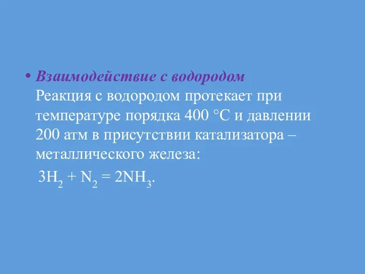 Взаимодействие с водородом Реакция с водородом протекает при температуре порядка 400 °С